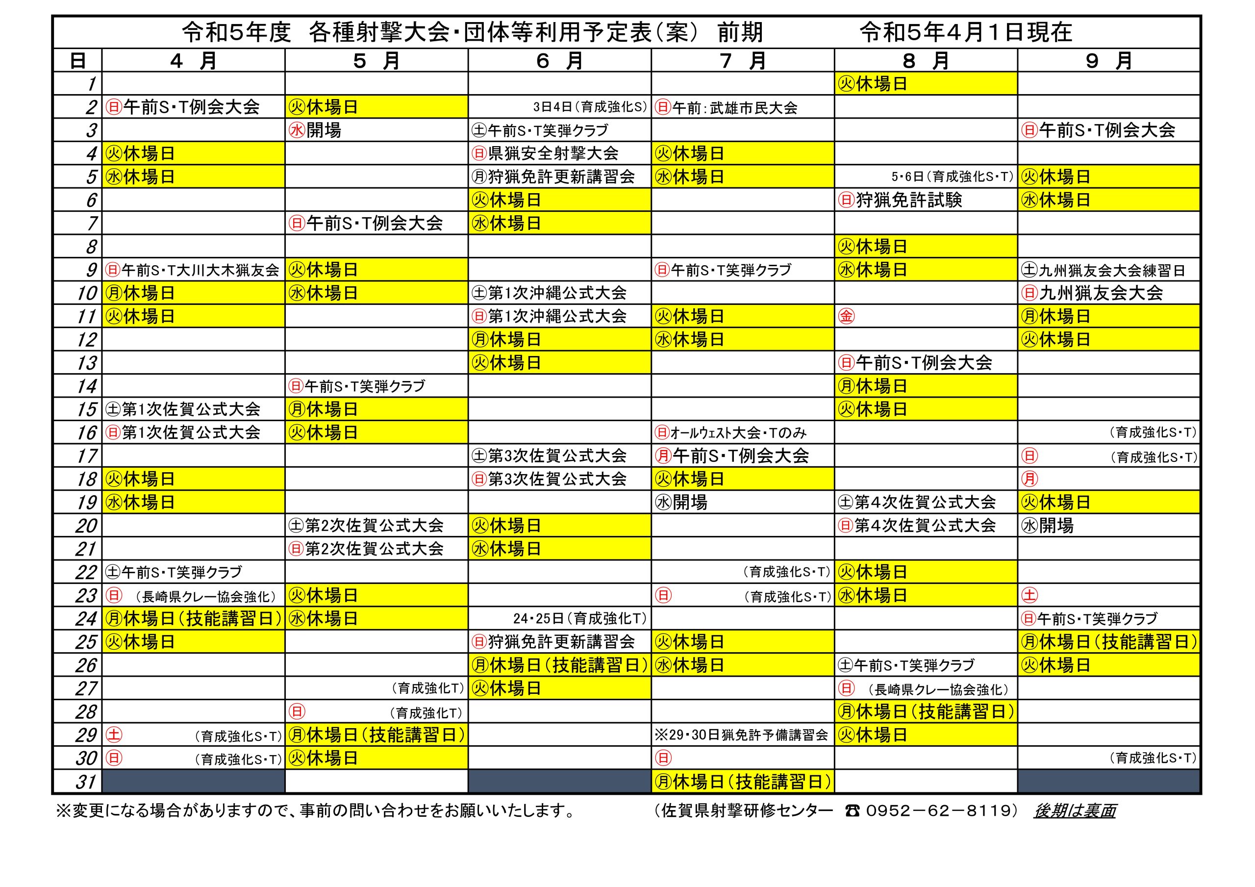 令和5年度年間予定表（案） 行事予定 佐賀県射撃研修センター